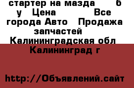 стартер на мазда rx-8 б/у › Цена ­ 3 500 - Все города Авто » Продажа запчастей   . Калининградская обл.,Калининград г.